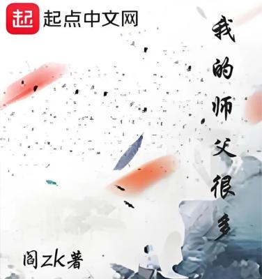 《我的师父很多》（校对版全本）作者：阎ZK【TXT】