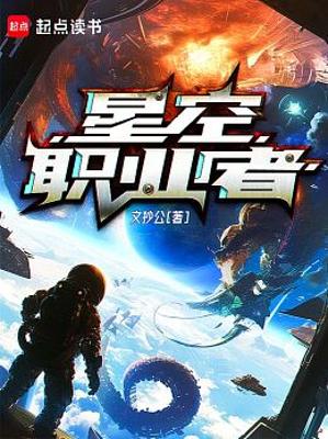 《星空职业者》（精校全本）作者：文抄公【TXT】