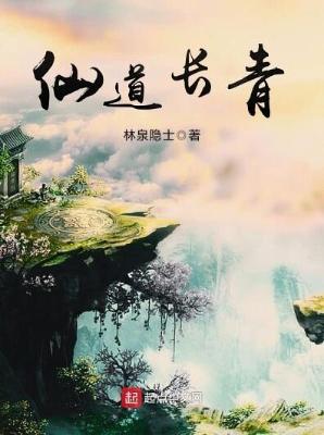 《仙道长青》（精校全本）作者：林泉隐士【TXT】