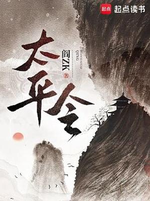 《太平令》（校对版全本+番外）作者：阎zk【TXT】