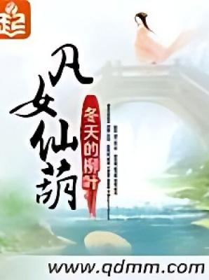 《凡女仙葫》（校对版全本）作者：冬天的柳叶【TXT】
