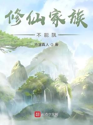 《修仙家族不能飘》（校对版全本） 作者：沧漓真人【TXT】