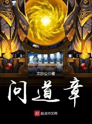 《问道章》（校对版全本）作者：文抄公【TXT】