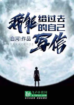 《都市：我能给过去的自己写信》（校对版全本）作者：白河/城城与蝉【TXT】